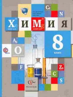 Книга Кузнецова Н.Е. Химия 8 класс Учебник, 13-59, Баград.рф